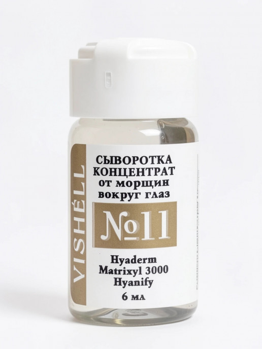 Сыворотка №11 против морщин вокруг глаз 6мл