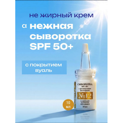 Солнцезащитная крем-сыворотка №12 для лица SPF 50+  10мл