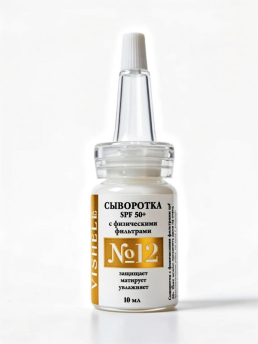 Солнцезащитная крем-сыворотка №12 для лица SPF 50+  10мл