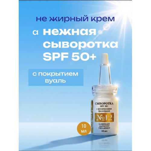Солнцезащитная крем-сыворотка №12 для лица SPF 50+  10мл