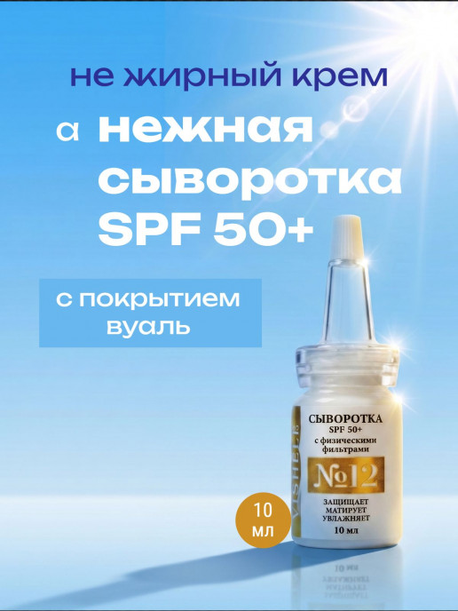 Солнцезащитная крем-сыворотка №12 для лица SPF 50+  10мл