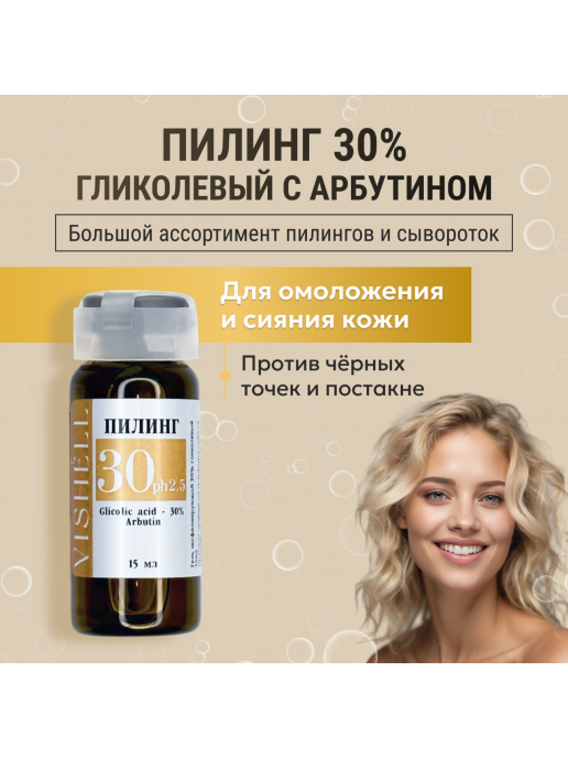 Пилинг №30 Гликолевый 30% 15мл
