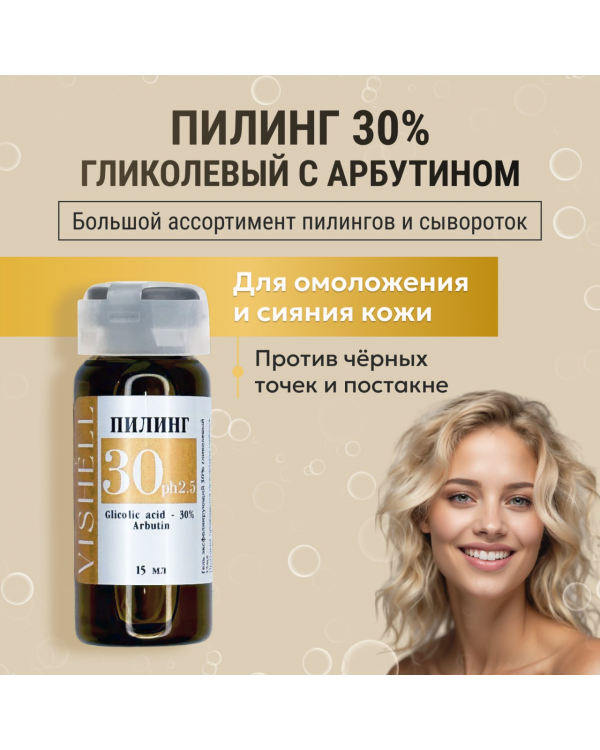 Пилинг №30 Гликолевый 30% 15мл