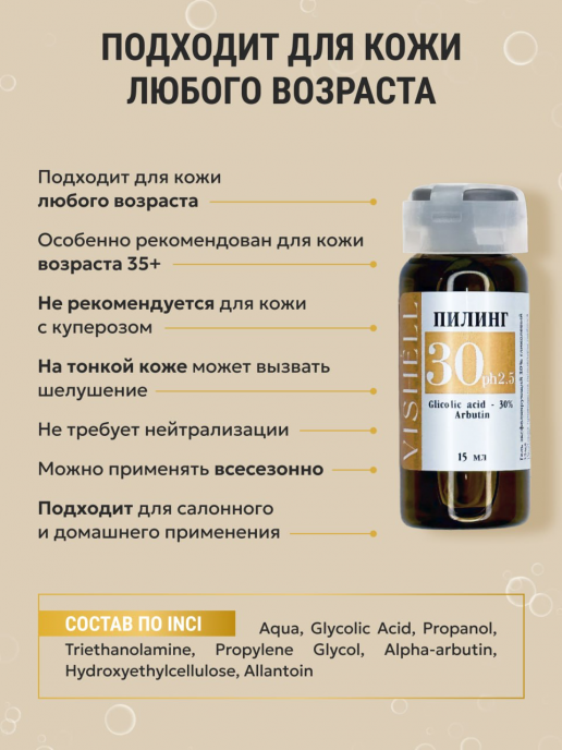 Пилинг №30 Гликолевый 30% 15мл