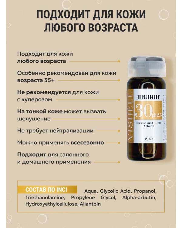 Пилинг №30 Гликолевый 30% 15мл