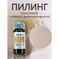 Пилинг №31 50% гликолевой , койевой, фитиновой  кислотой 15 мл