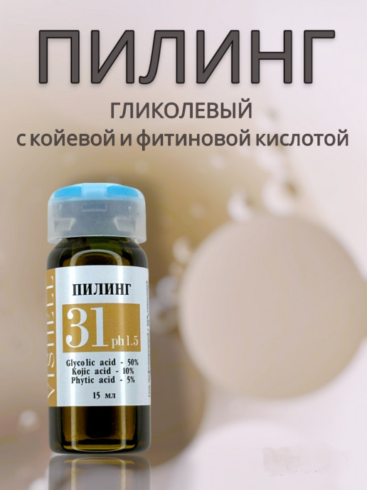 Пилинг №31 50% гликолевой , койевой, фитиновой  кислотой 15 мл
