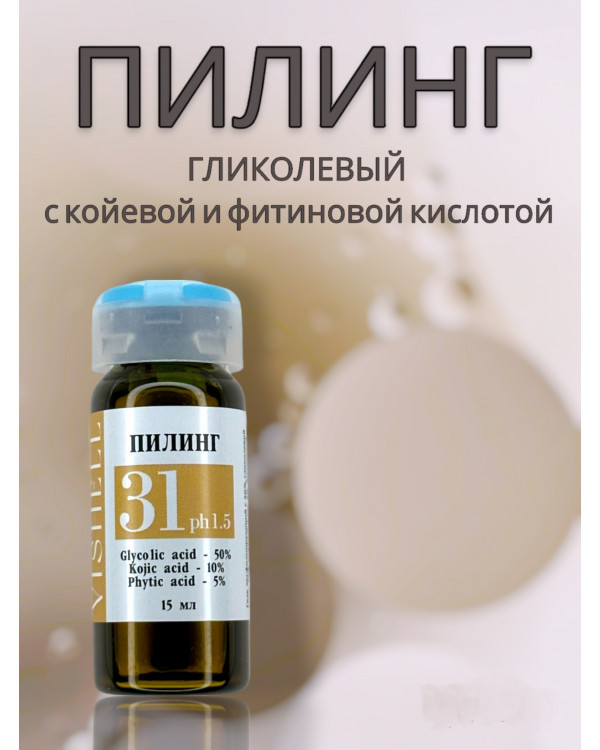 Пилинг №31 50% гликолевой , койевой, фитиновой  кислотой 15 мл