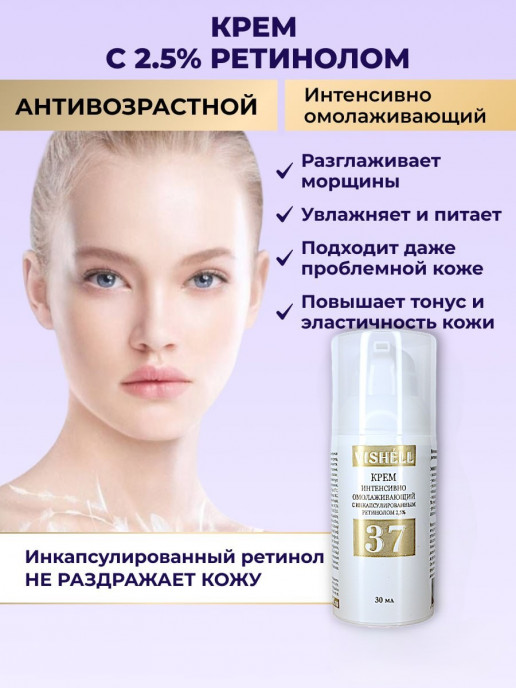 Крем №37 с ретинолом Интенсивно омолаживающий 30мл