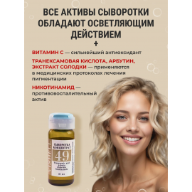 Сыворотка для лица №49  с Витамином С  и арбутином антиоксидантная осветляющая 10мл