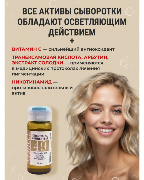 Сыворотка для лица №49  с Витамином С  и арбутином антиоксидантная осветляющая 10мл