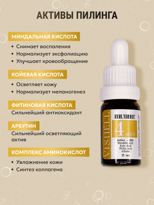 Пилинг №4  Миндальный с арбутином 15 мл