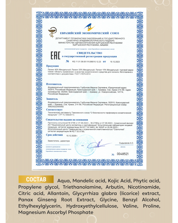 Пилинг №4  Миндальный с арбутином 15 мл