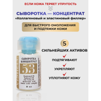 Сыворотка №53 для лица  антивозрастная омолаживающая 10мл