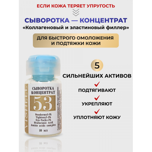 Сыворотка №53 для лица  антивозрастная омолаживающая 10мл