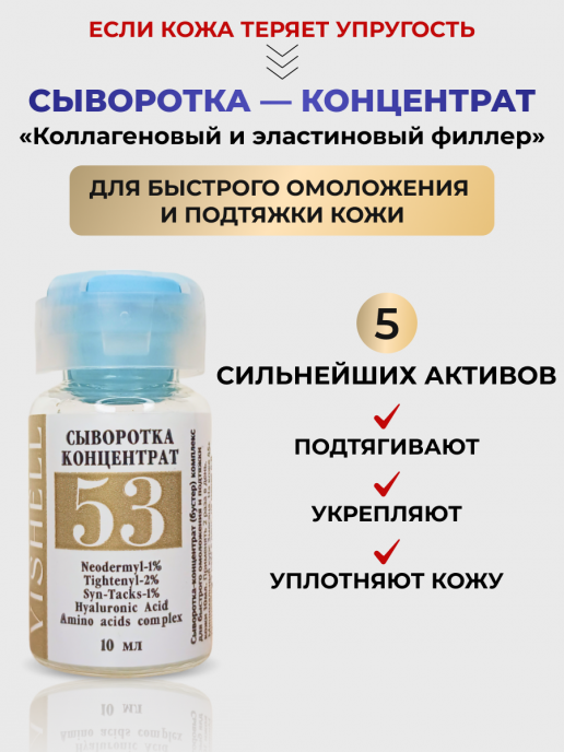 Сыворотка №53 для лица  антивозрастная омолаживающая 10мл