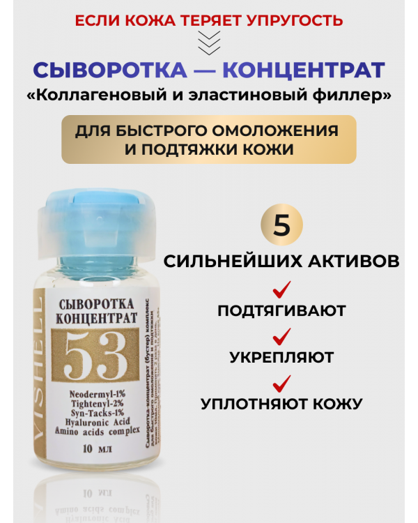Сыворотка №53 для лица  антивозрастная омолаживающая 10мл