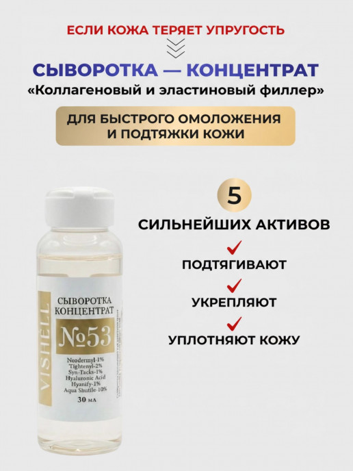 Сыворотка №53 для лица  антивозрастная омолаживающая 30мл