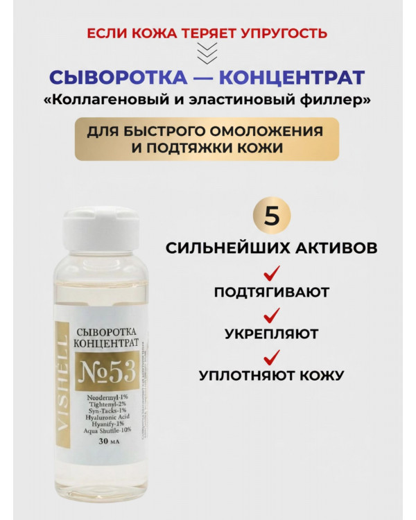 Сыворотка №53 для лица  антивозрастная омолаживающая 30мл