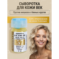 Сыворотка №57  для кожи вокруг глаз от темных кругов и мешков 6мл
