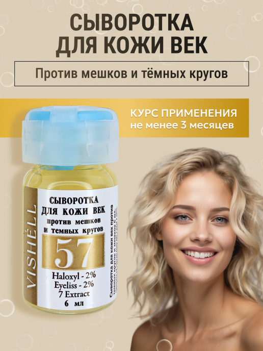 Сыворотка №57  для кожи вокруг глаз от темных кругов и мешков 6мл