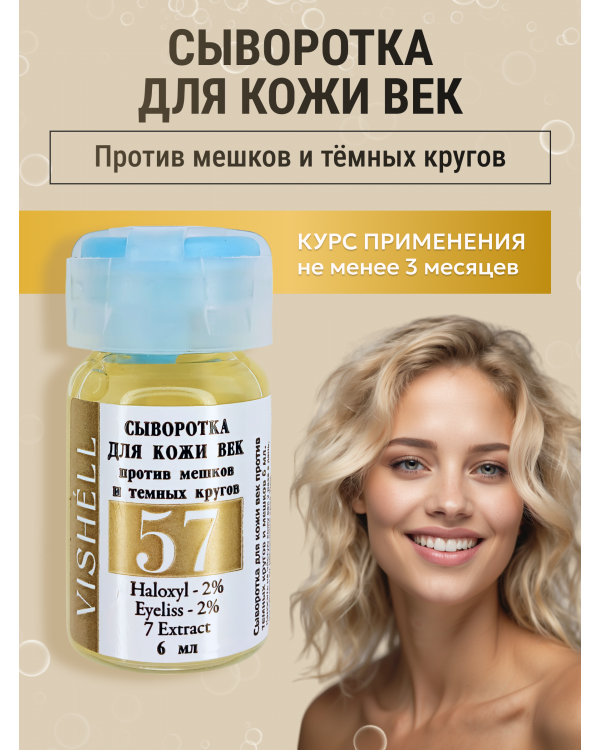 Сыворотка №57  для кожи вокруг глаз от темных кругов и мешков 6мл