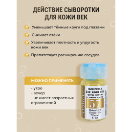 Сыворотка №57  для кожи вокруг глаз от темных кругов и мешков 6мл