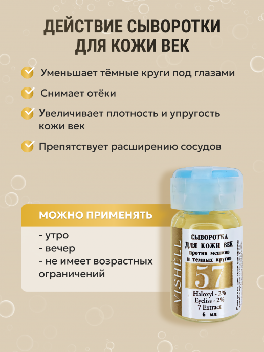 Сыворотка №57  для кожи вокруг глаз от темных кругов и мешков 6мл