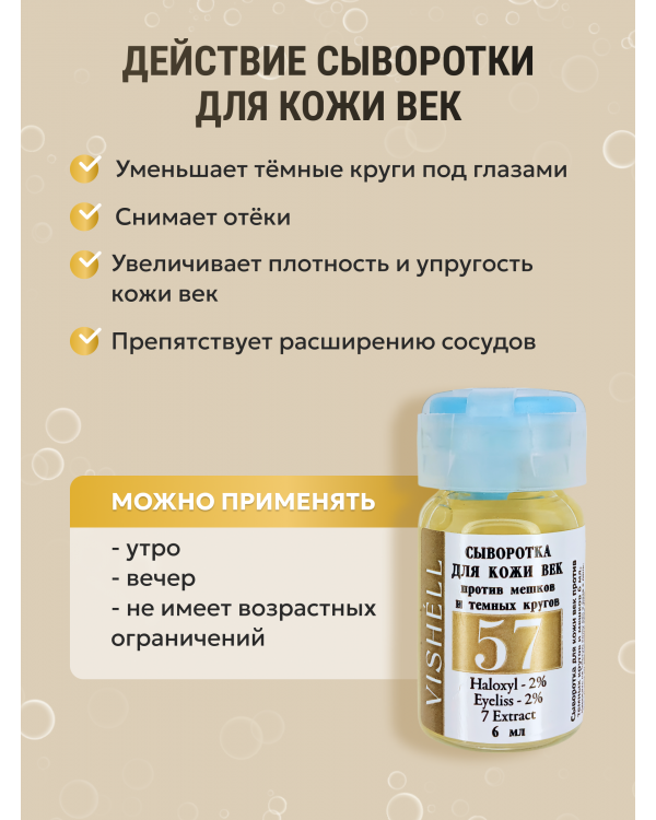 Сыворотка №57  для кожи вокруг глаз от темных кругов и мешков 6мл