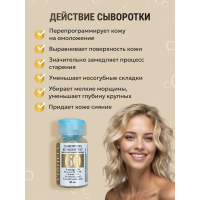  Сыворотка №60 для лица  биоревитализирующая для увлажнения и омоложения 10мл