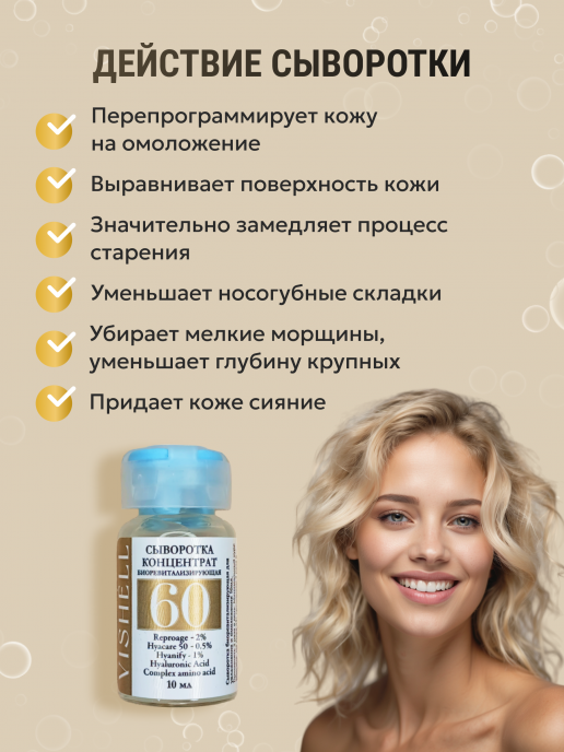  Сыворотка №60 для лица  биоревитализирующая для увлажнения и омоложения 10мл