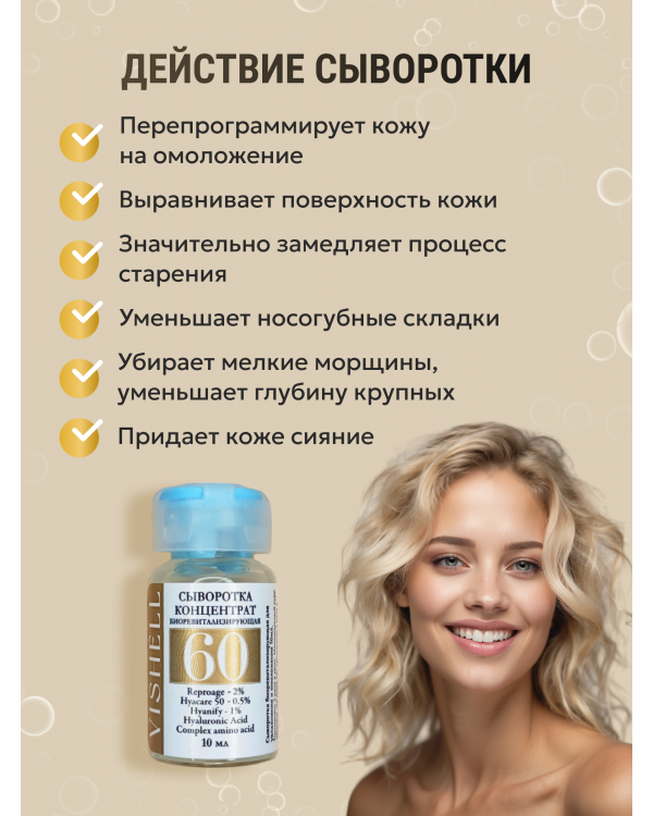  Сыворотка №60 для лица  биоревитализирующая для увлажнения и омоложения 10мл
