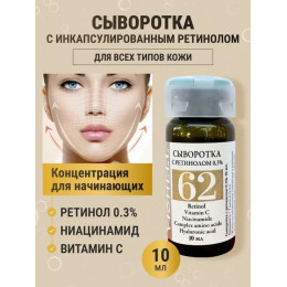 Сыворотка № 62  с ретинолом 10мл 
