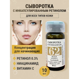 Сыворотка № 62  с ретинолом 10мл 