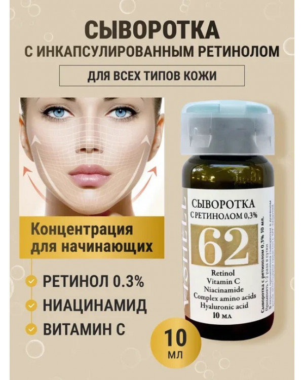 Сыворотка № 62  с ретинолом 10мл 