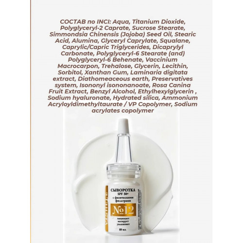 Солнцезащитная крем-сыворотка №12 для лица SPF 50+  10мл