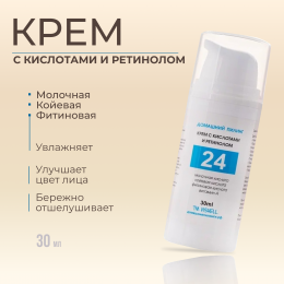 Крем №24 с молочной, койевой, фитиновой кислотой и ретинолом 30 мл