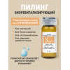 Пилинг №3 биоревитализирующий  15мл