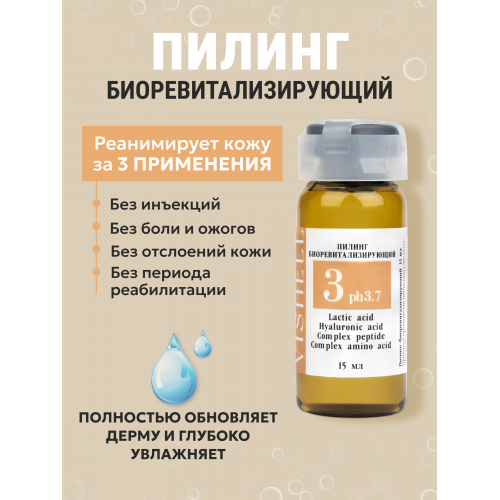 Пилинг №3 биоревитализирующий  15мл
