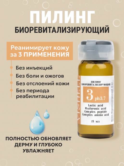Пилинг №3 биоревитализирующий  15мл