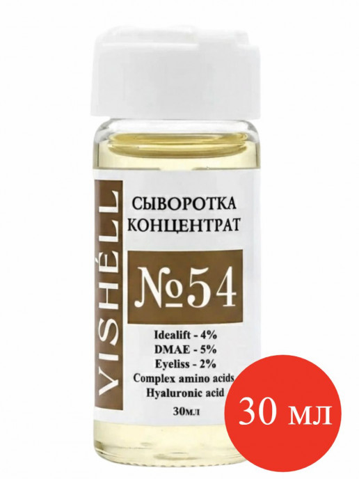 Сыворотка №54  для лица с ДМАЕ и пептидами для поднятия овала лица 30мл