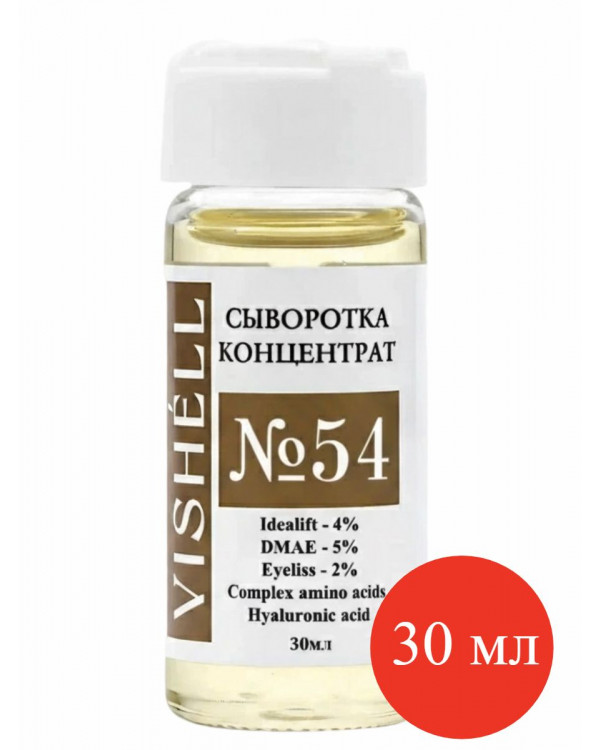 Сыворотка №54  для лица с ДМАЕ и пептидами для поднятия овала лица 30мл