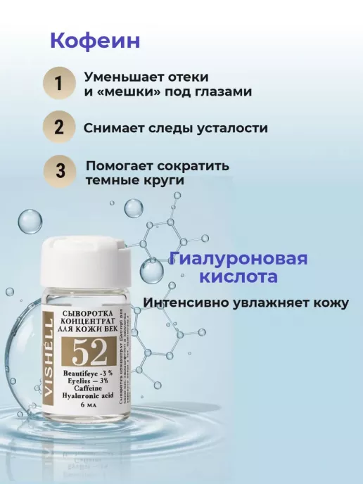 Сыворотка №52 для кожи век 15мл